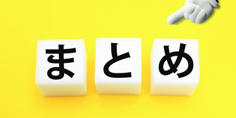 黄色の背景に「まとめ」と書かれた白いキューブが並び、右上に指差しマークが添えられた構図