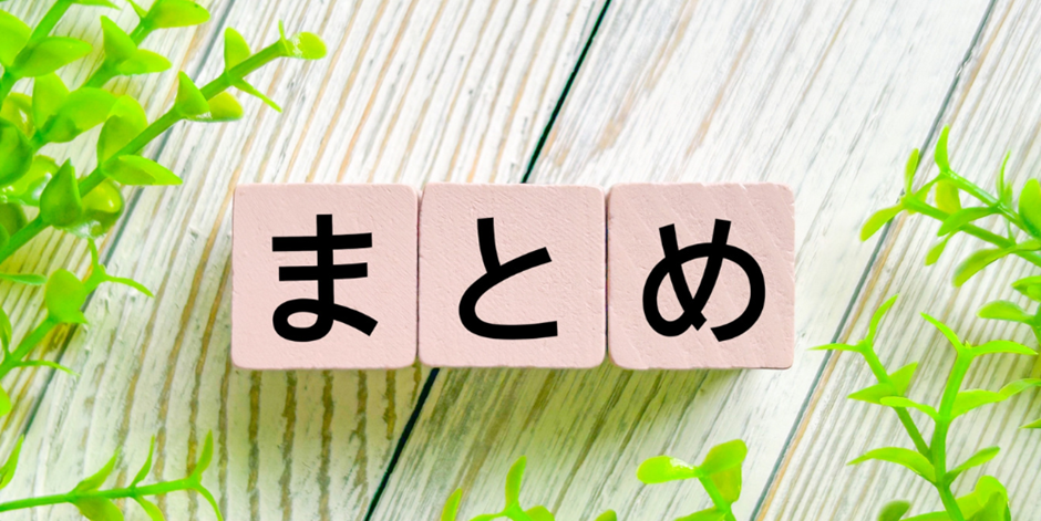 「まとめ」と書かれた木製ブロックとナチュラルな背景