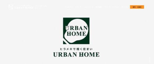 アーバンホームの口コミと評判を徹底解説～施工実績や価格を詳しく紹介～