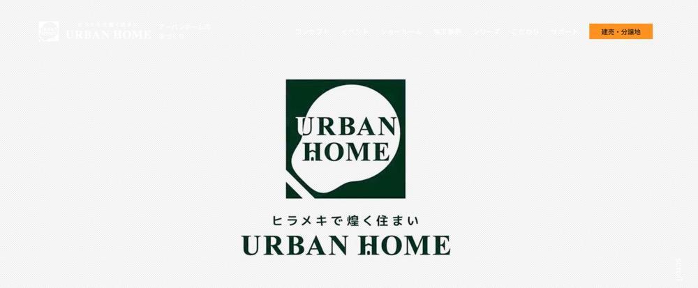 アーバンホームの口コミと評判を徹底解説~施工実績や価格を詳しく紹介~