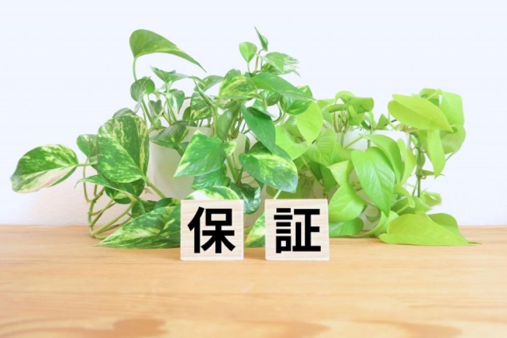 保証