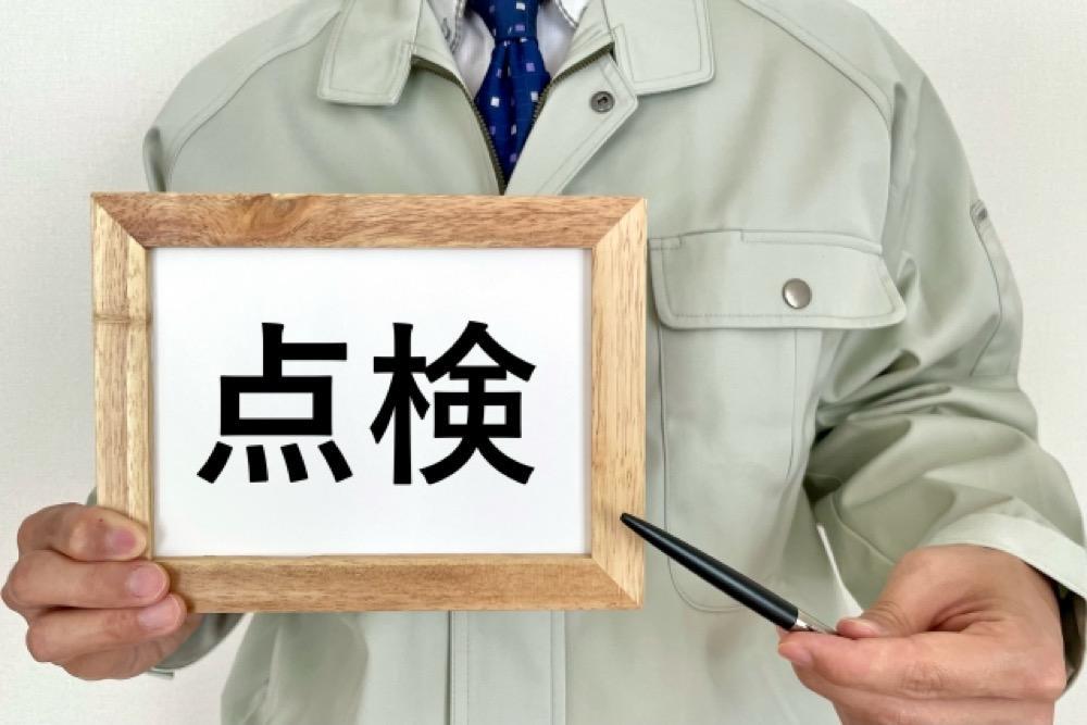 点検