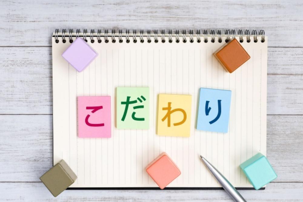 こだわり