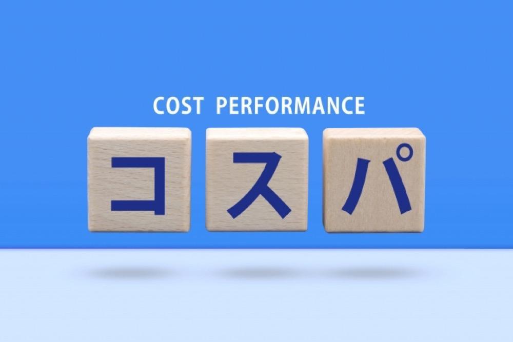 コストパフォーマンス