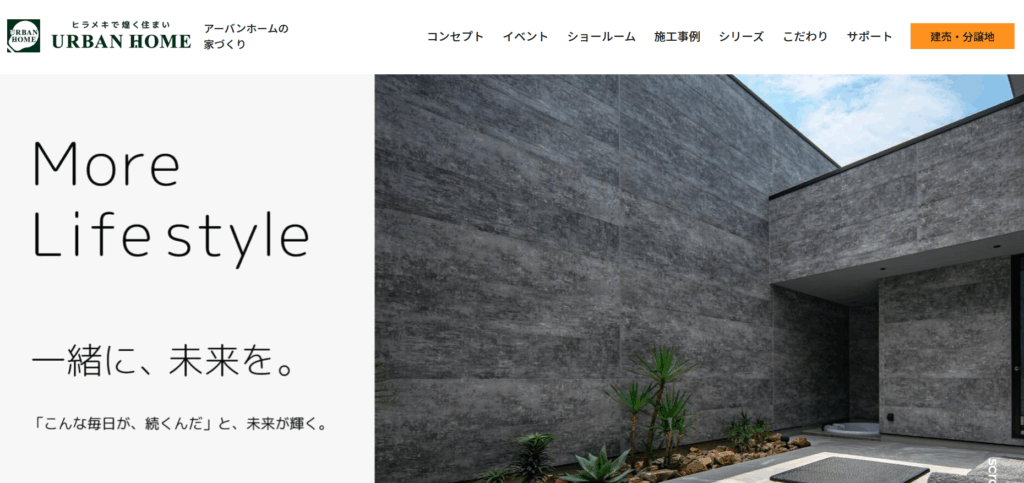 アーバンホームの公式サイト