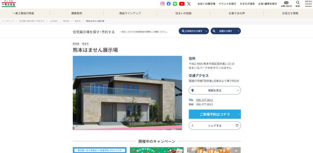 株式会社一条工務店 熊本はません展示場公式HP画像
